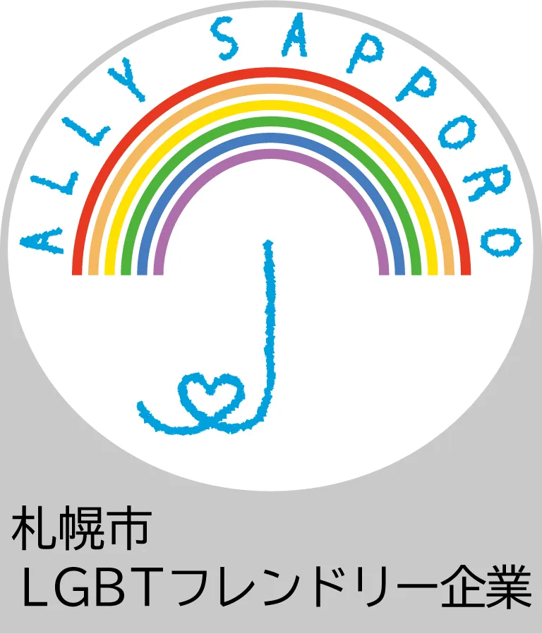 札幌市LGBTフレンドリー企業